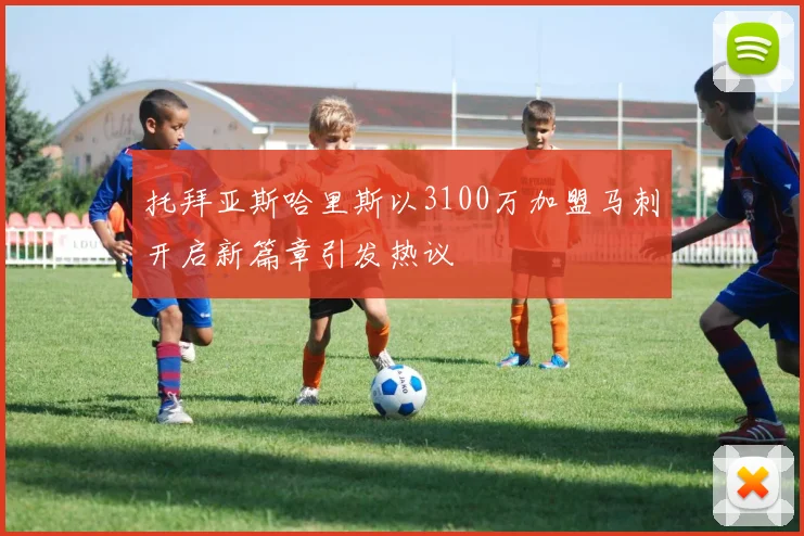 托拜亚斯哈里斯以3100万加盟马刺开启新篇章引发热议