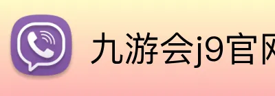 九游会j9官网 Logo